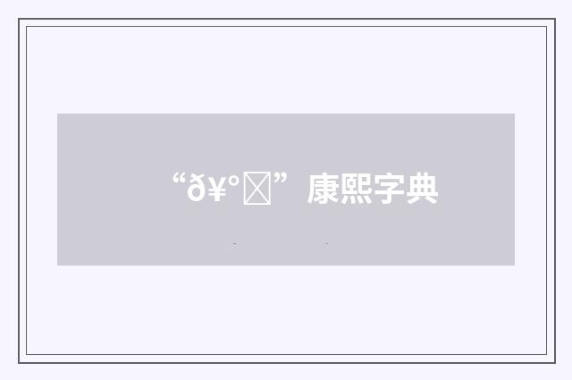 “𥰚”康熙字典
