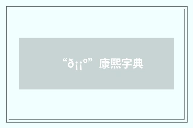 “𡡺”康熙字典