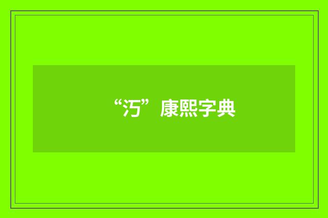 “汅”康熙字典