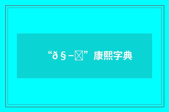 “𧭇”康熙字典