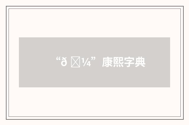 “𠔼”康熙字典