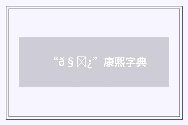 “𧓿”康熙字典