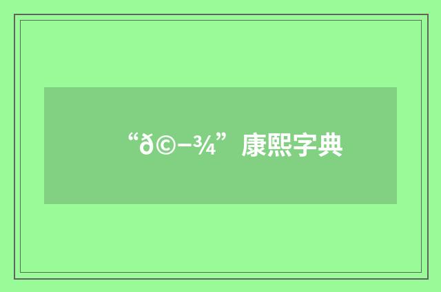 “𩭾”康熙字典