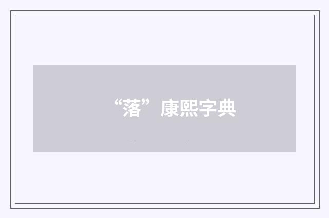 “落”康熙字典