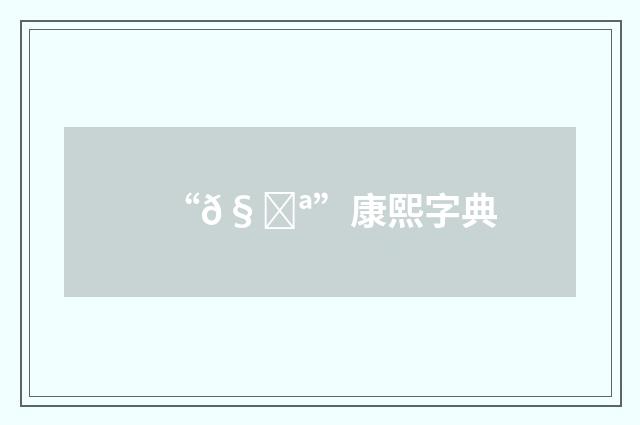 “𧊪”康熙字典