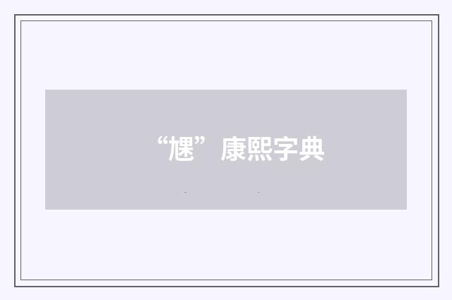 “㞅”康熙字典