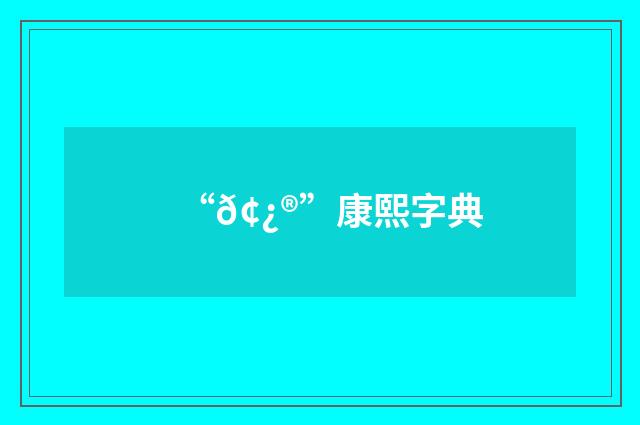 “𢿮”康熙字典