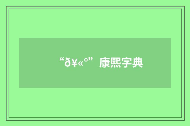 “𥫰”康熙字典