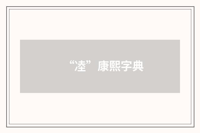 “㓐”康熙字典