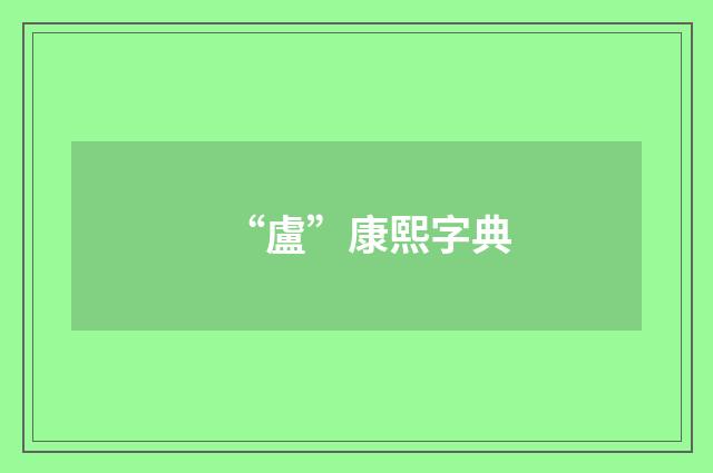 “盧”康熙字典