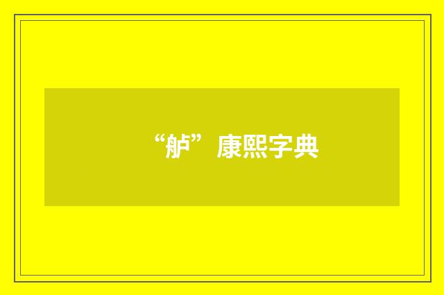 “舻”康熙字典