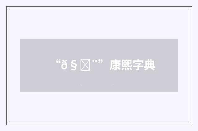 “𧆨”康熙字典