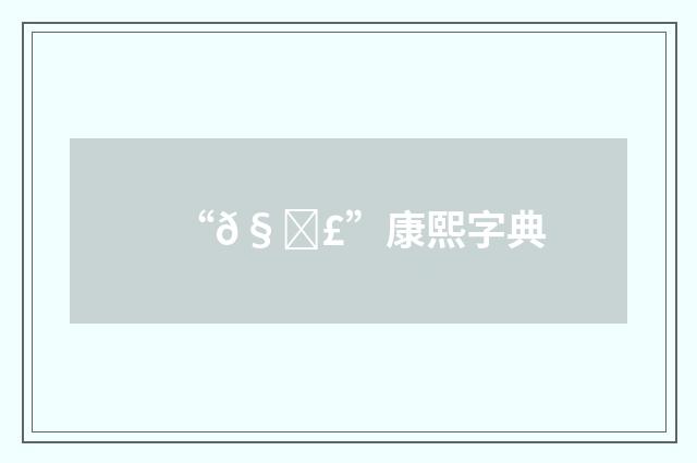 “𧆣”康熙字典