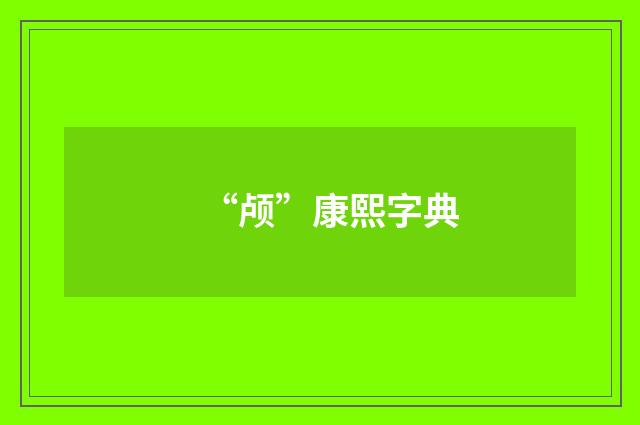 “颅”康熙字典