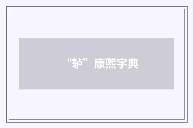 “轳”康熙字典