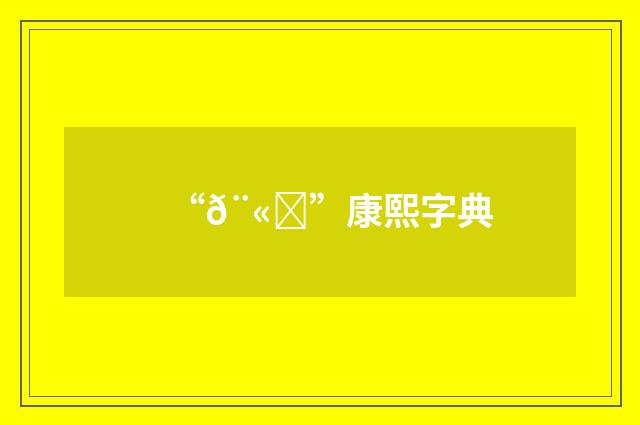 “𨫒”康熙字典