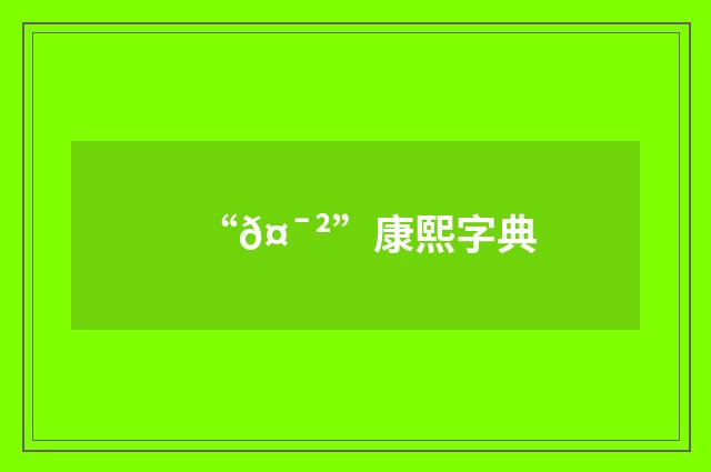 “𤯲”康熙字典