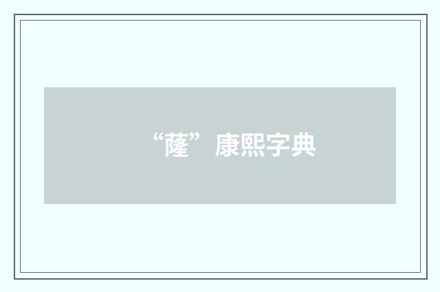 “蕯”康熙字典