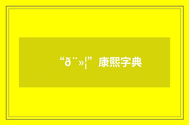 “𨻦”康熙字典
