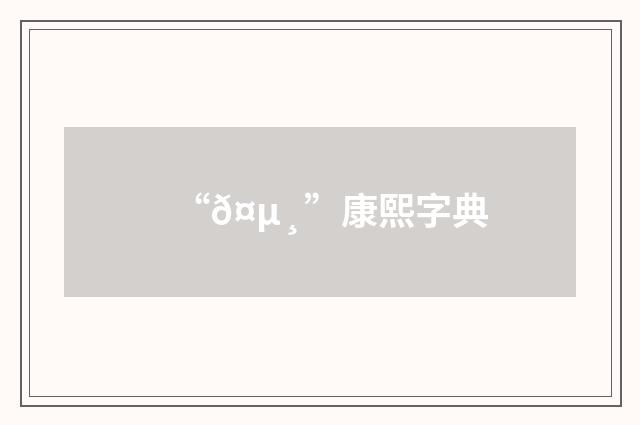 “𤵸”康熙字典
