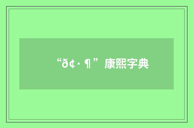 “𢷶”康熙字典