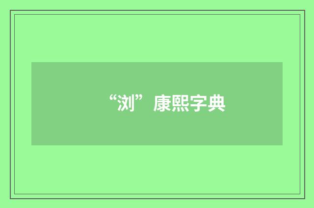 “浏”康熙字典