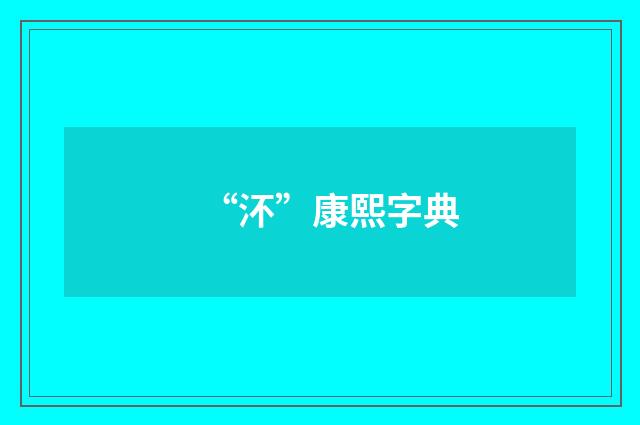 “㳅”康熙字典