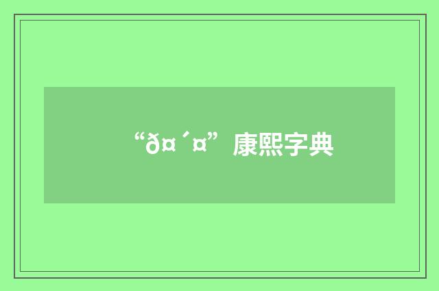 “𤴤”康熙字典