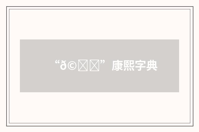 “𩆚”康熙字典