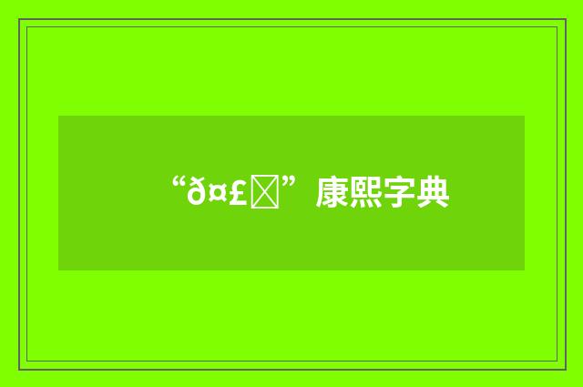 “𤣘”康熙字典