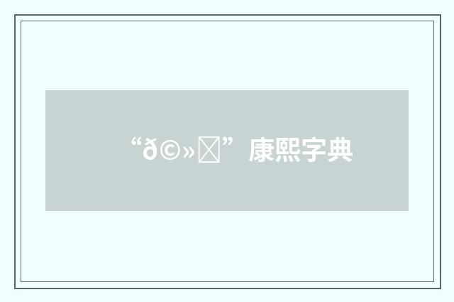 “𩻜”康熙字典
