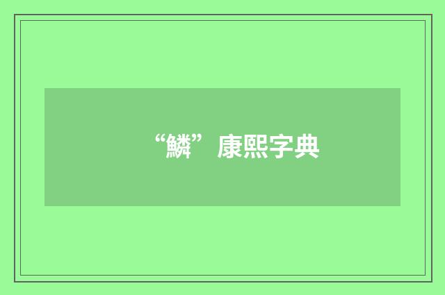 “鱗”康熙字典