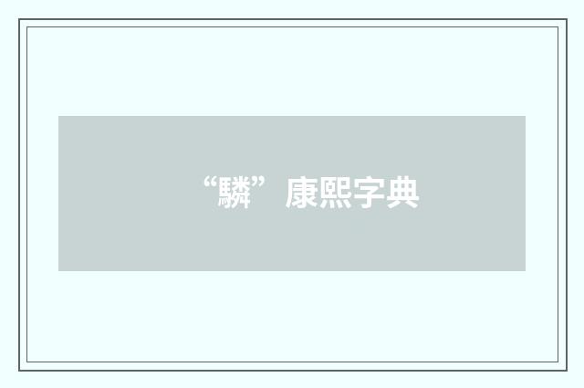 “驎”康熙字典