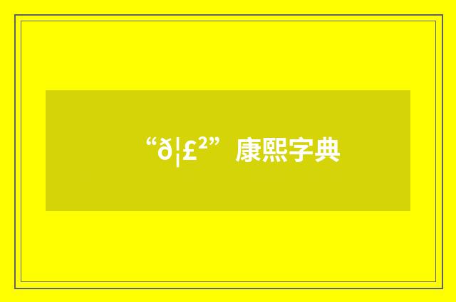 “𦣲”康熙字典