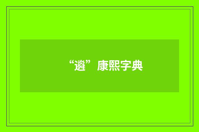 “䢯”康熙字典