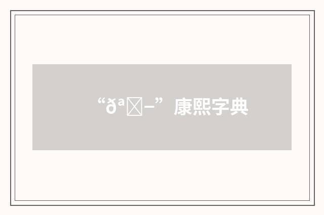 “𪊭”康熙字典