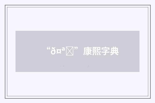 “𤪏”康熙字典