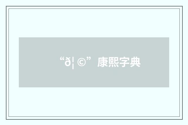 “𦠩”康熙字典