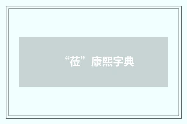 “莅”康熙字典