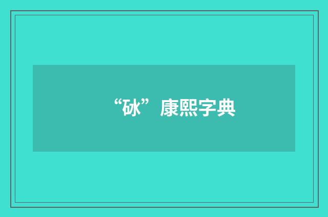 “砅”康熙字典