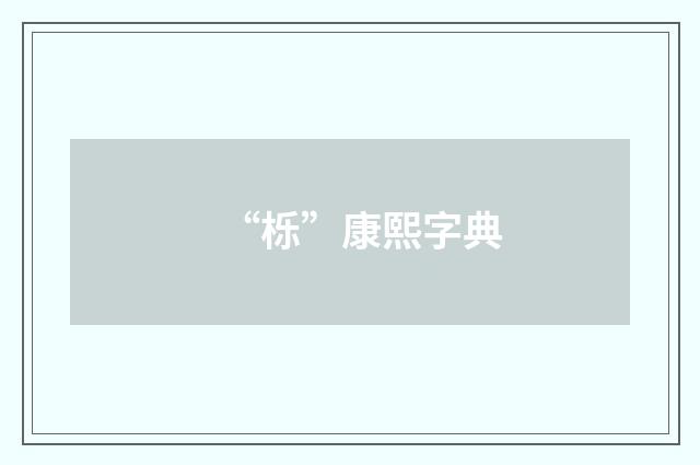 “栎”康熙字典