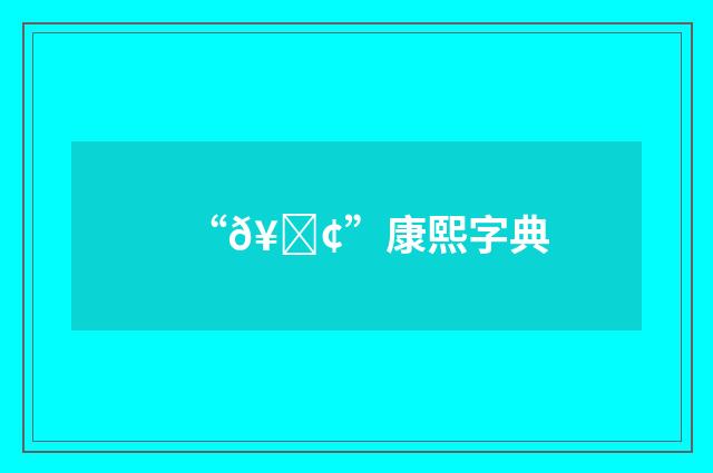 “𥝢”康熙字典