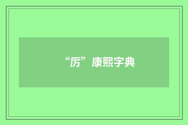 “厉”康熙字典