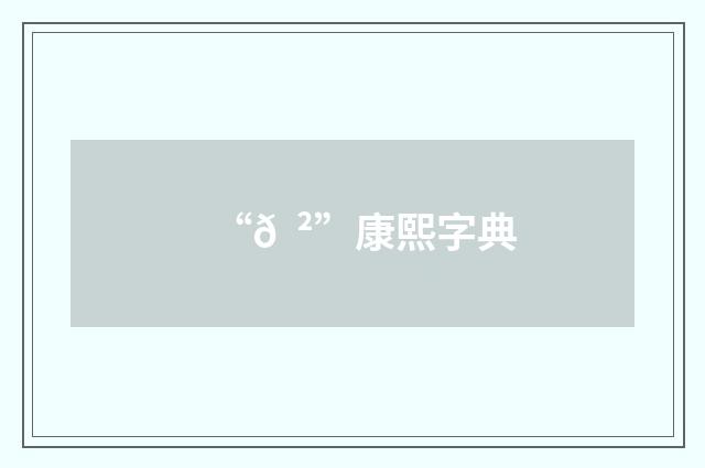“𠠲”康熙字典