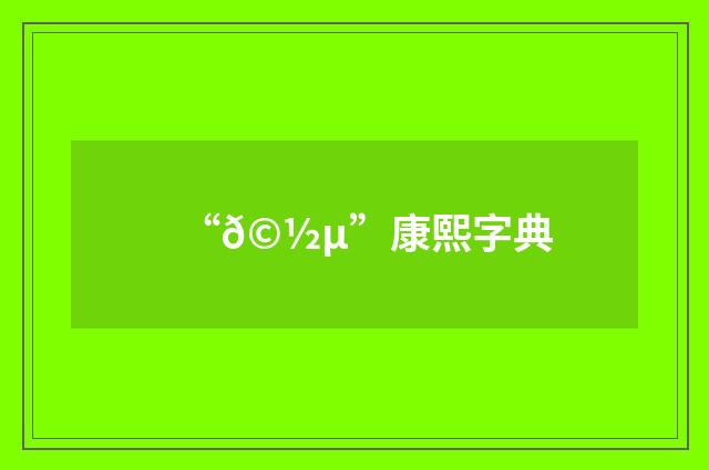 “𩽵”康熙字典