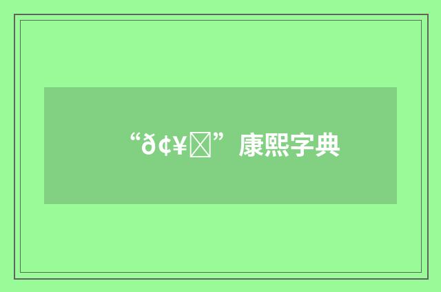“𢥗”康熙字典