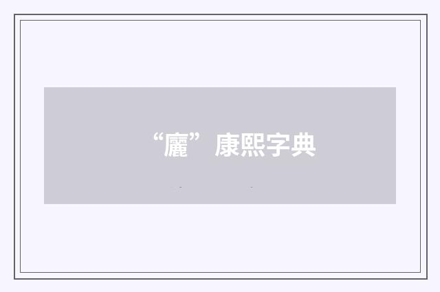 “廲”康熙字典
