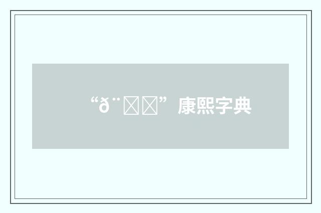 “𨇎”康熙字典