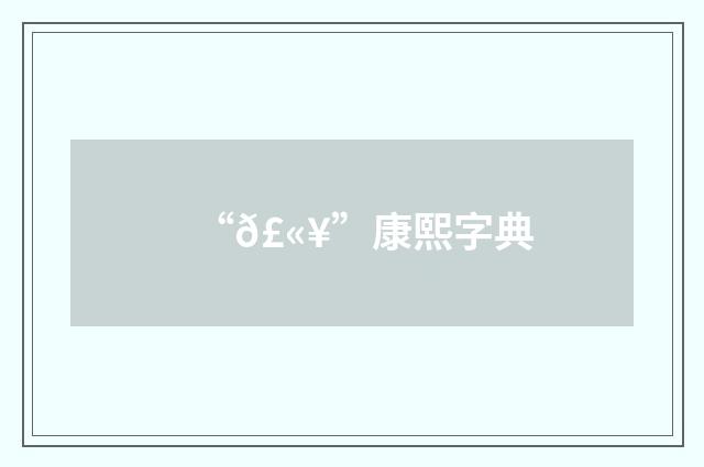 “𣫥”康熙字典