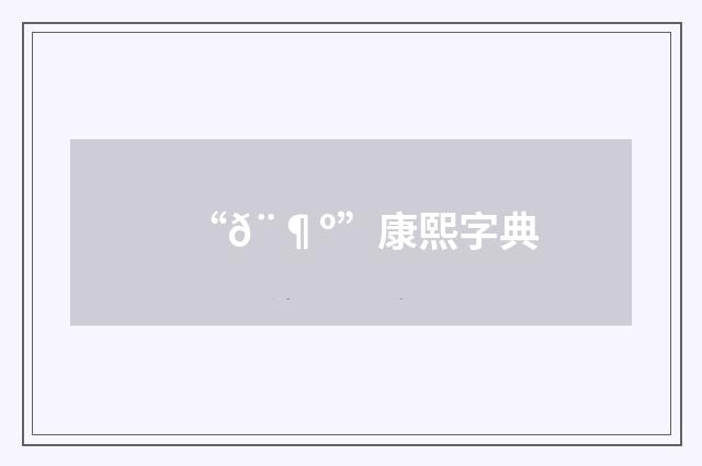 “𨶺”康熙字典